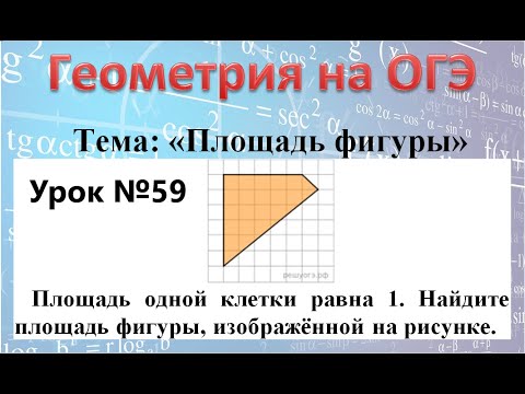 Площадь одной клетки равна 1. Найдите площадь фигуры, изображённой на рисунке.