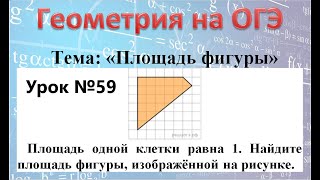 Площадь одной клетки равна 1. Найдите площадь фигуры, изображённой на рисунке.