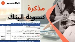 إعداد مذكرة تسوية البنك.