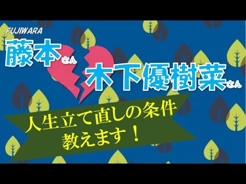 FUJIWARA藤本敏史さんと木下優樹菜さんの離婚