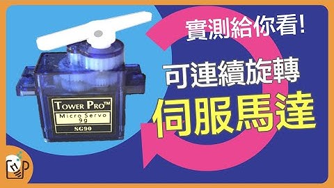 高清實測｜360度旋轉的伺服馬達 arduino sg90 rotation servo