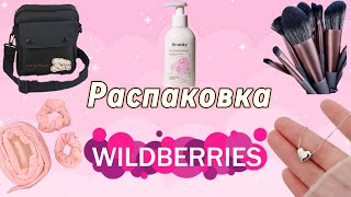 РАСПАКОВКА с WILDBERRIES🐀