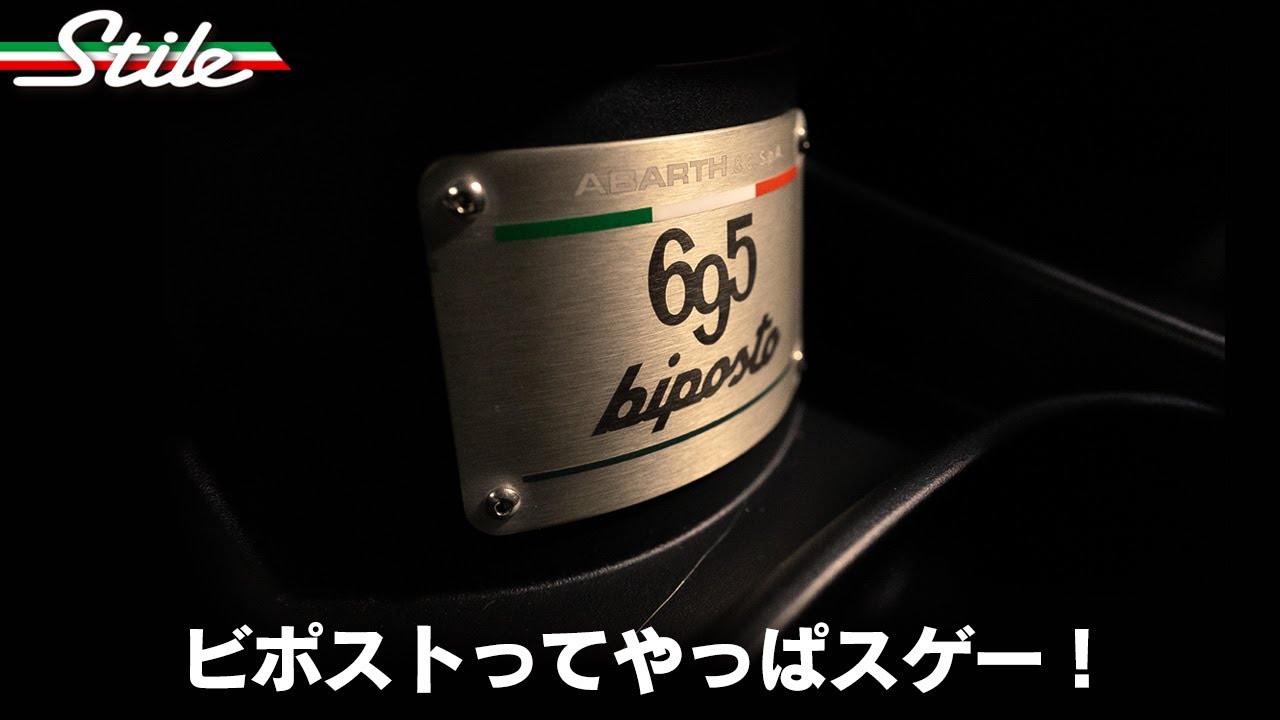 【ABARTH】695 bipostってやっぱりスゲー！