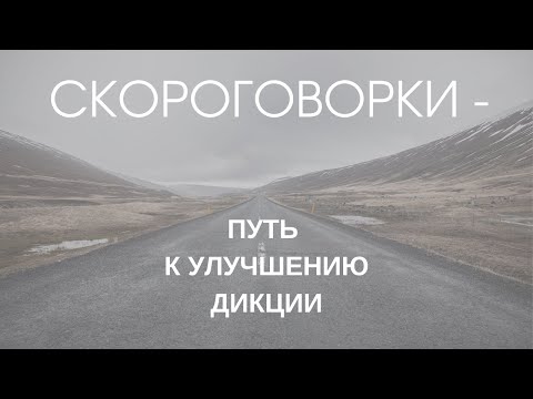 Сложные скороговорки - отличные упражнения для дикции.