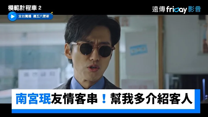 南宫珉友情客串！俏皮说：「帮我多介绍客人」_独家《模范计程车２》第9集_friDay影音韩剧线上看 - 天天要闻