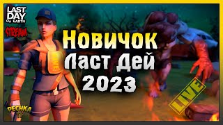 МОЙ ПЕРВЫЙ БУНКЕР БРАВО! НОВИЧОК Ласт Дей #17! Last Day On Earth: Survival