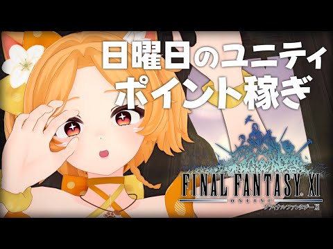 #111【FF11】ヨランがオランくなるのでポイント貯め！ワークスもできるかな【odin】