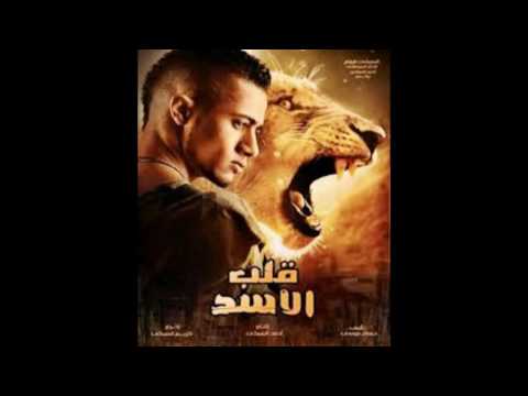 مهرجان قلب الاسد روعة جامد جدا