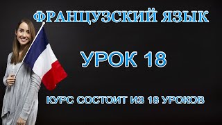 Французский Язык: Вопросы и Описание | Урок 18