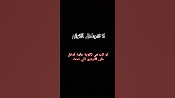 قران كريم راحه نفسيه #اهميه #اكسبلور #بيولوجي #لايك #القزابري #دويتو #الاجسام #ترند #العلم #قمر