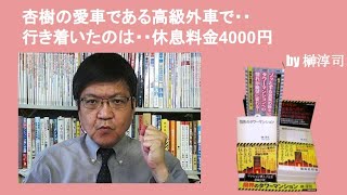 杏樹の愛車である高級外車で・・行き着いたのは・・休息料金4000円　by榊淳司