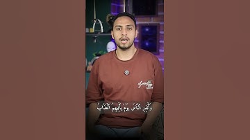 ما تيسر من سورة إبراهيم من الآيه (42 إلى46) #قران#الأزهري