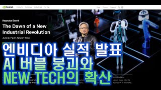 엔비디아 실적발표 AI 붕괴 시그널 가능성과 NEW TECH의 확산 다각화