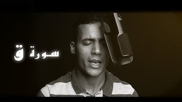 تلاوة هادئة لسورة " ق" | عمرو مليجي