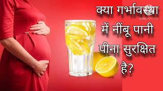 क्या प्रेगनेंसी में नींबू पानी पीना ठीक है | lemon water during pregnancy