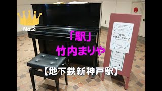 【地下鉄新神戸駅】竹内まりや・駅（2022 07 01）