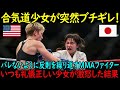 「もう許しません!」姑息な反則を繰り返す女性MMA選手…謙虚で控えめな合気道少女が遂に本気でキレた結果…w【海外の反応】