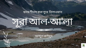 সূরা আল-আ'লা - سورة الأعلى || হৃদয় শীতল করা সুরে  তিলাওয়াত || আব্দুল কাইয়ূম || IBPoint.