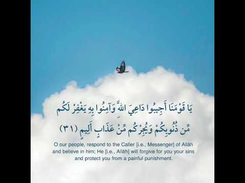 يا قومنا أجيبوا داعي الله وآمنوا به يغفر لكم من ذنوبكم ويجركم من عذاب الأليم أحمدالعجمي