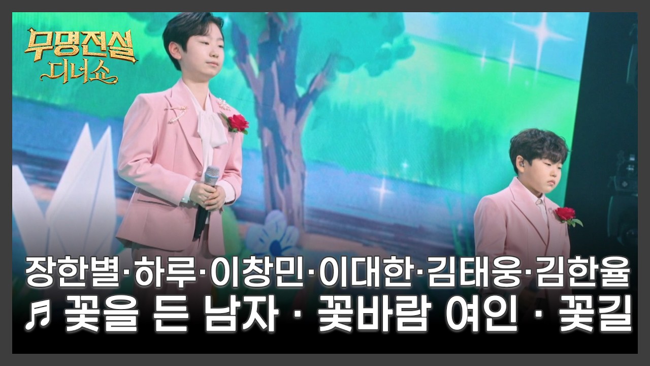 무명전설 디너쇼 꽃보다 사내 무대 이미지