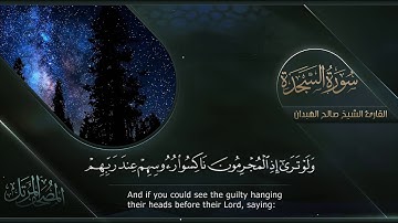 سورة السجدة || القارئ صالح الهبدان # ١٤٤٠هـ