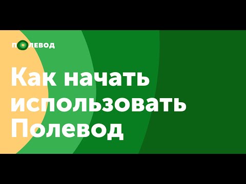 Как начать работу в сервисе "Полевод". Видеоурок.