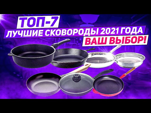 ЛУЧШИЕ СКОВОРОДЫ 2021 ГОДА! / ТОП-7 / Выбор покупателей!