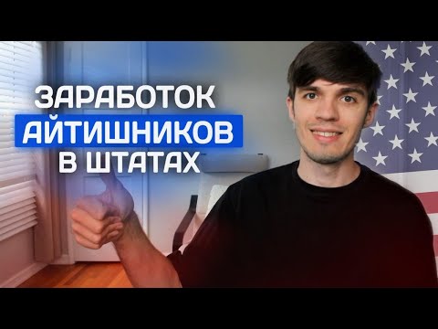 Сколько зарабатывают айтишники в США