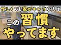 家が片付く近道！忙しいのに部屋がキレイな人の秘訣とは！｜捨て活 片付け 40代 50代 主婦 4人家族 聞き流し 音声あり