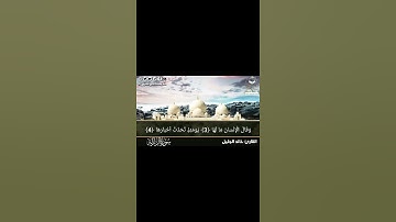 سورة الزلزلة بصوت الشيخ القارئ خالد الجليل تلاوة خاشعة تلاوة جميلة جداً