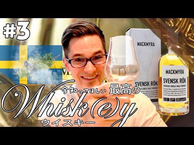 今知ってほしい最高のウイスキー！#3 スウェーデン産のMACKMYRA Svensk