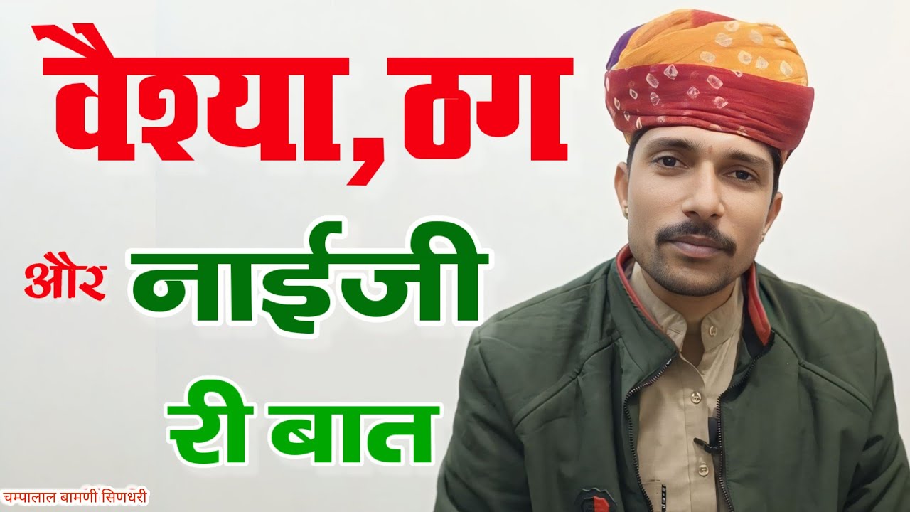 #18✅वैश्या और ठग री शानदार मारवाड़ी गप्प || चम्पालाल बामणी सिणधरी Marwadi bato