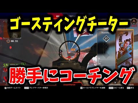 Apex Legends ゴースティングしてきたチーターを勝手にコーチングしてみた Youtube