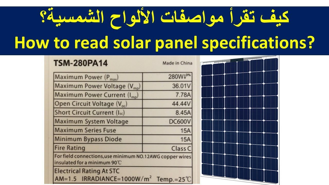 كيف تقرا مواصفات الواح الطاقة الشمسية بصورة صحيحة solar panels  specifications - YouTube
