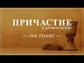 "Причастие и предательство". Рик Реннер (2018-11-04)