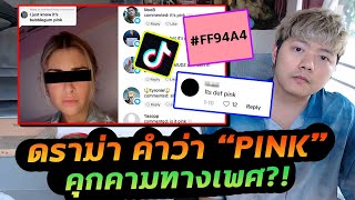 อิหยังวะ? โพสต์รูป-คลิปลง TikTok แต่เจอคอมเมนท์บอกสีชมพูรัวๆ!