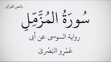 سورة المزمل مكتوبة برواية السوسي عن أبي عَمْرِو البَصْريّ  بصوت القارئ عبد الحميد القريو . 1080p FHD