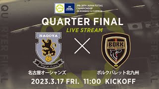 【LIVE】準々決勝 名古屋オーシャンズ vs ボルクバレット北九州｜JFA 第28回全日本フットサル選手権大会