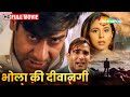 अजय देवगन की सुपरहिट मूवी - तिकड़ी रोमांस - Deewangee - Ajay Devgn, Akshaye Khanna, Urmila - HD