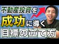 【目標ない人危険です】不動産投資における目標設定の方法を解説