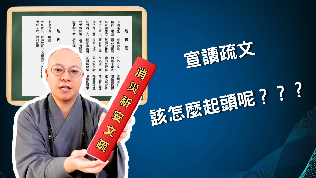 【佛前大供教學】宣讀疏文該怎麼起頭呢？？？ ～ 疏文教學第一步
