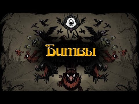 Видео: Гайд по Don't Starve #4.1 Битвы