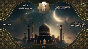 الحافظ عبدالمجيد الشيخلي - سورة فصلت الآية 1-51