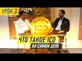 Что такое ico, инвестиции и прибыль. Итоги конкурса первых уроков