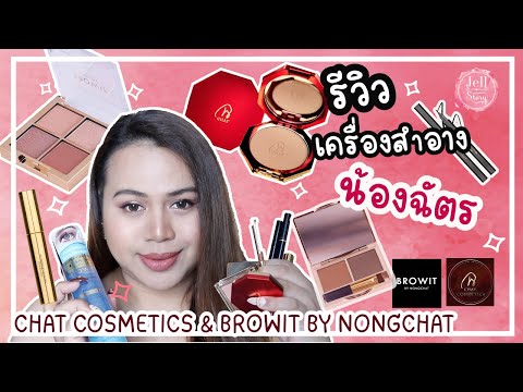 รีวิวเครื่องสำอาง น้องฉัตร งานแป้ง อายแชโดว์ออกใหม่ และงานคิ้ว BROWIT BY NONGCHAT | #JellStory