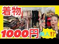 激安着物パトロール🫡リサイクル1000円着物リメイクにもkimono小夏姉妹店8月オープン #ばーちー京都