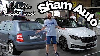 سكودا فابيا بين الماضي 2005 والحاضر 2022 .. تجربة تفصيلية .. Skoda Fabia Test Drive