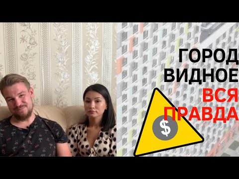 Город Видное. Вся правда. Обзор трешки