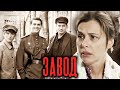 Добровольцы Завод серии 1 8 ПОДРЯД 