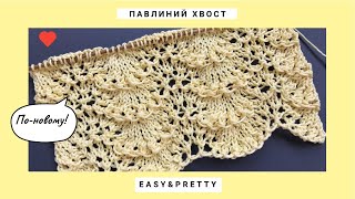 ️Павлиний хвост по-новому️Красивый узор спицами Хвост Павлина️Easy and pretty knitting pattern